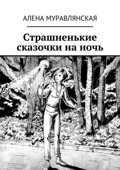 Книга Страшненькие сказочки на ночь (Алена Муравлянская)